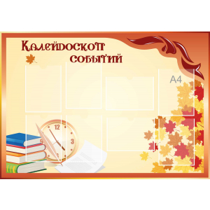 Стенд настенный для кабинета Калейдоскоп событий (оранжевый) купить в Константиновске