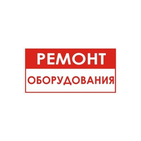 Ремонт оборудования